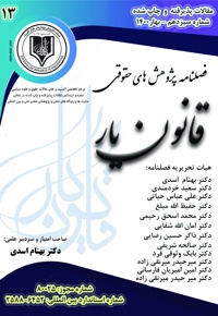 فصلنامه پژوهش های حقوقی قانون یار (شماره سیزدهم)